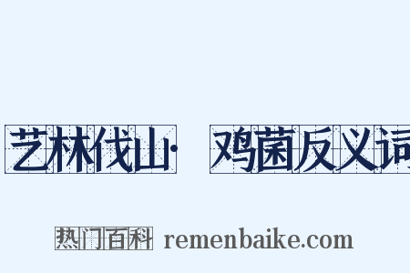 艺林伐山·鸡菌反义词是什么意思的图片